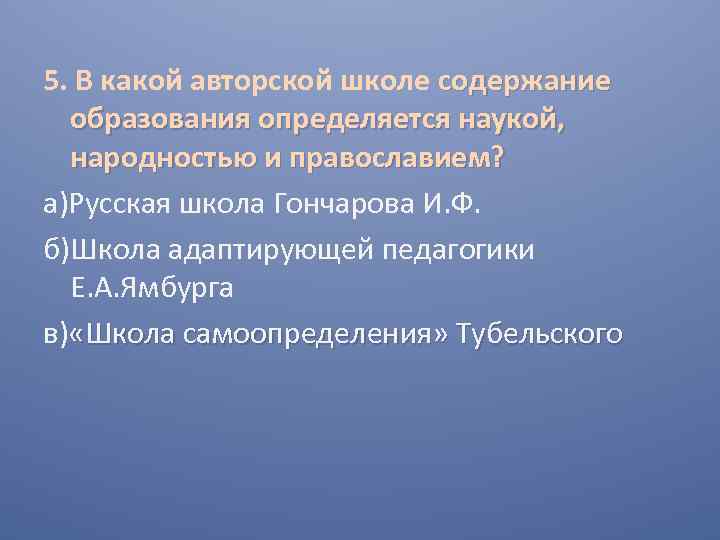 5. В какой авторской школе содержание образования определяется наукой, народностью и православием? а)Русская школа
