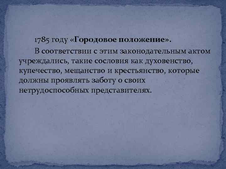 1785 году «Городовое положение» . В соответствии с этим законодательным актом учреждались, такие сословия