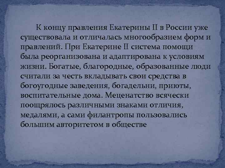 К концу правления Екатерины II в России уже существовала и отличалась многообразием форм и