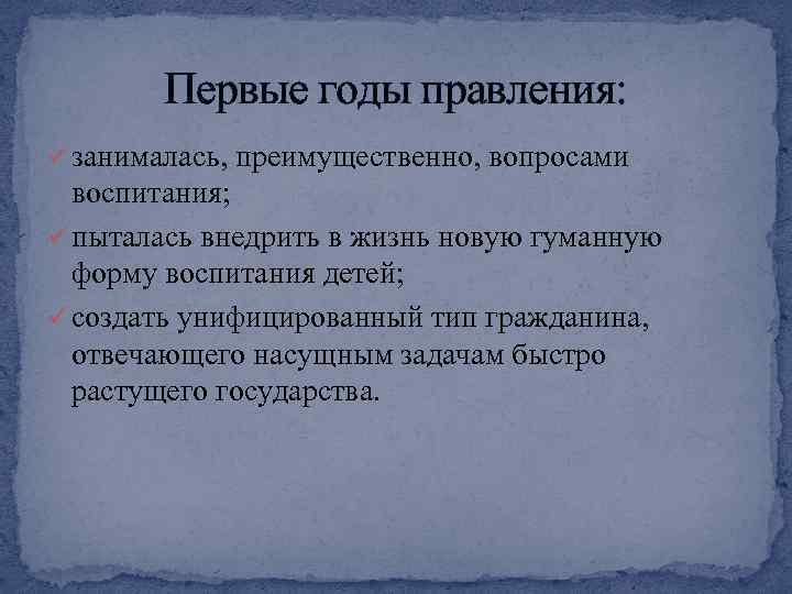 Первые годы правления: ü занималась, преимущественно, вопросами воспитания; ü пыталась внедрить в жизнь новую