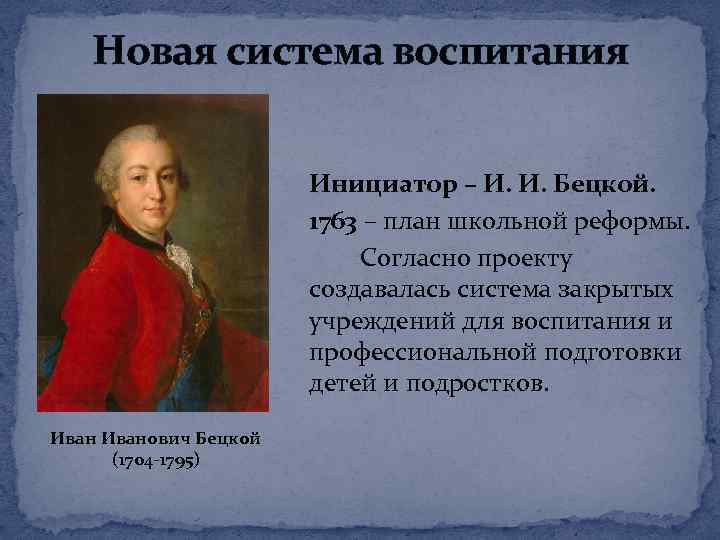 Планы по развитию образования в россии составил голицын бецкой сумароков кто