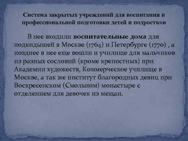 Система закрытых учреждений для воспитания и профессиональной подготовки детей и подростков В нее входили