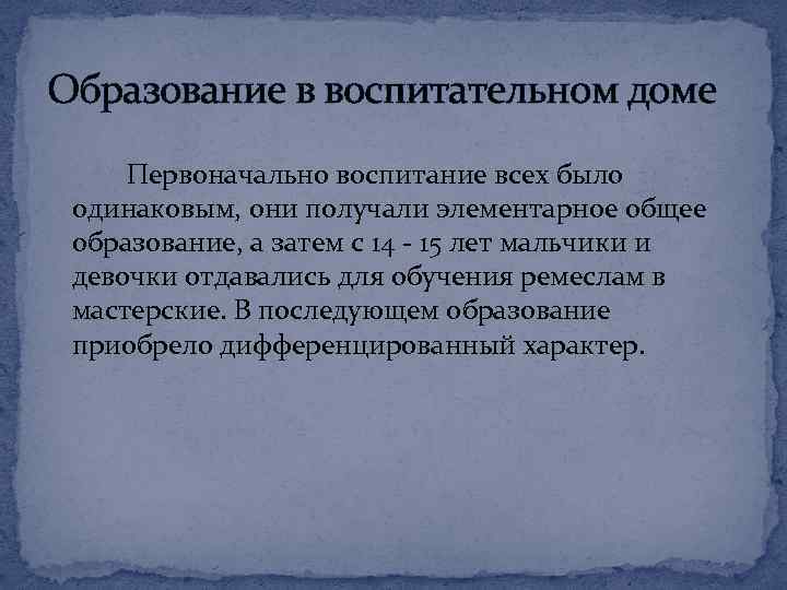 Образование в воспитательном доме Первоначально воспитание всех было одинаковым, они получали элементарное общее образование,