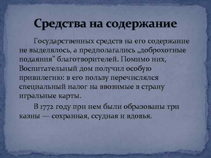 Средства на содержание Государственных средств на его содержание не выделялось, а предполагались „доброхотные подаяния