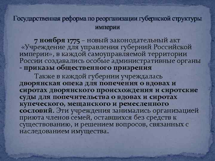 Государственная реформа по реорганизации губернской структуры империи 7 ноября 1775 – новый законодательный акт