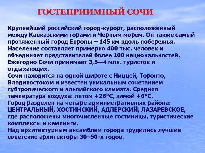 ГОСТЕПРИИМНЫЙ СОЧИ Крупнейший российский город-курорт, расположенный между Кавказскими горами и Черным морем. Он также