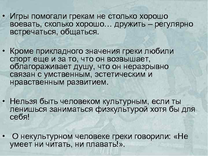  • Игры помогали грекам не столько хорошо воевать, сколько хорошо… дружить – регулярно