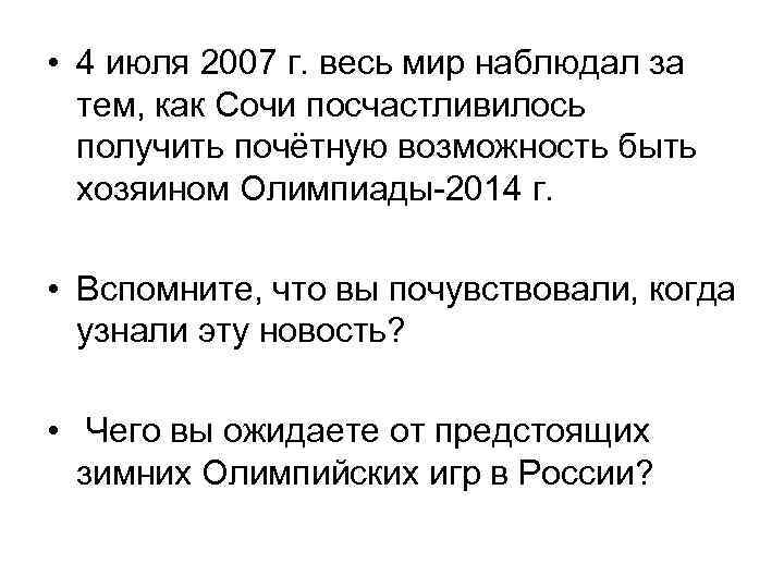  • 4 июля 2007 г. весь мир наблюдал за тем, как Сочи посчастливилось