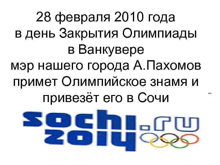 28 февраля 2010 года в день Закрытия Олимпиады в Ванкувере мэр нашего города А.