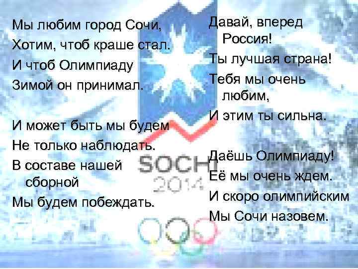 Мы любим город Сочи, Хотим, чтоб краше стал. И чтоб Олимпиаду Зимой он принимал.