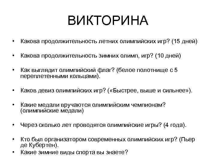 ВИКТОРИНА • Какова продолжительность летних олимпийских игр? (15 дней) • Какова продолжительность зимних олимп,