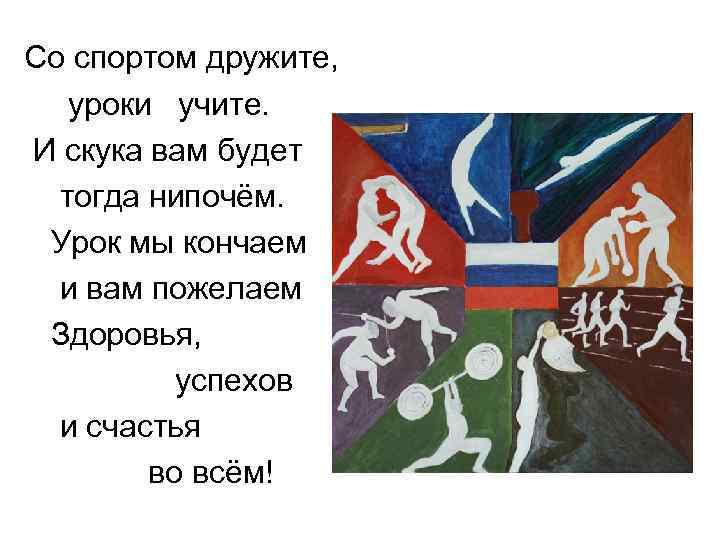 Со спортом дружите, уроки учите. И скука вам будет тогда нипочём. Урок мы кончаем