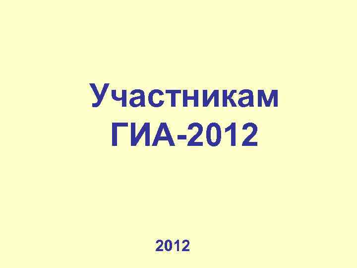 Участникам ГИА-2012 