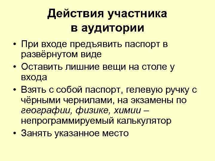 Действия участника в аудитории • При входе предъявить паспорт в развёрнутом виде • Оставить