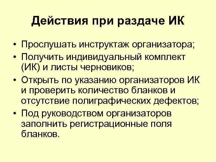 Действия при раздаче ИК • Прослушать инструктаж организатора; • Получить индивидуальный комплект (ИК) и