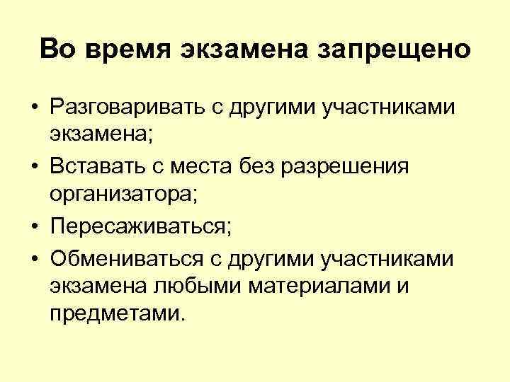 Во время экзамена запрещено • Разговаривать с другими участниками экзамена; • Вставать с места