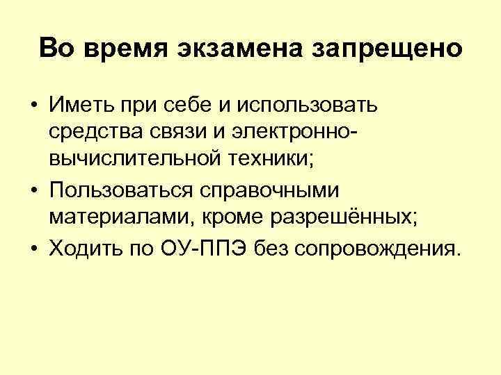 Во время экзамена запрещено • Иметь при себе и использовать средства связи и электронновычислительной