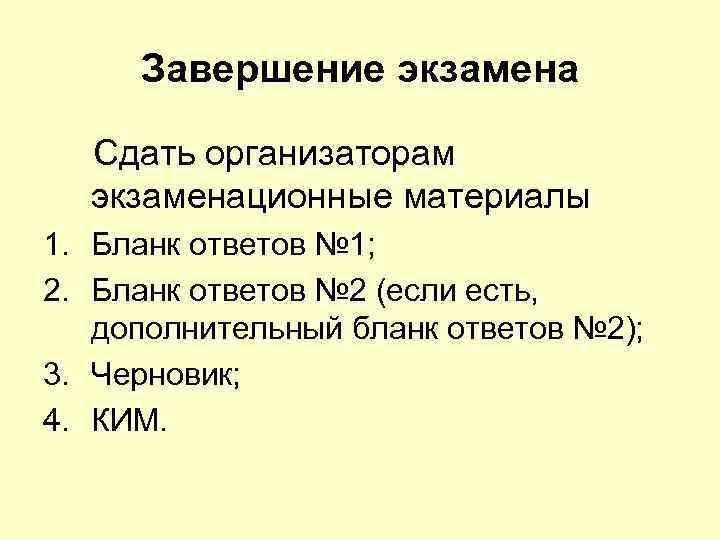 Завершение экзамена Сдать организаторам экзаменационные материалы 1. Бланк ответов № 1; 2. Бланк ответов