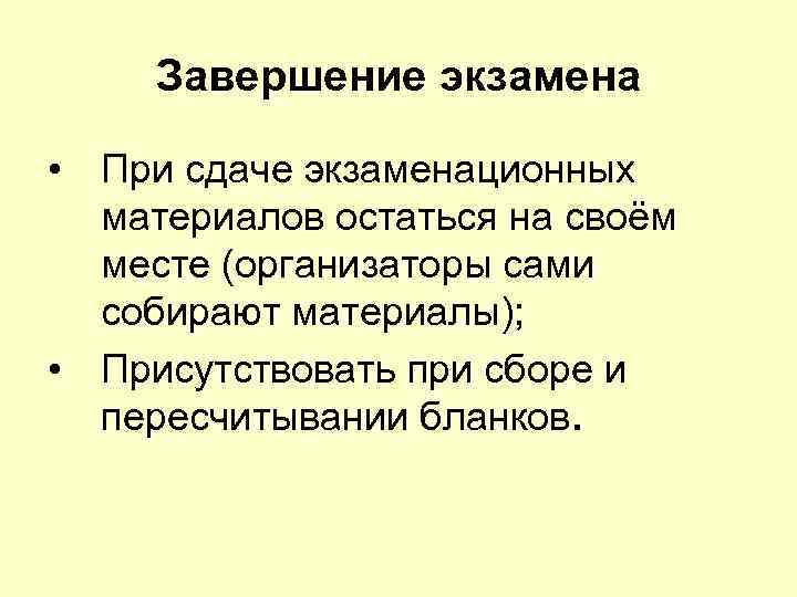 Завершение экзамена • При сдаче экзаменационных материалов остаться на своём месте (организаторы сами собирают