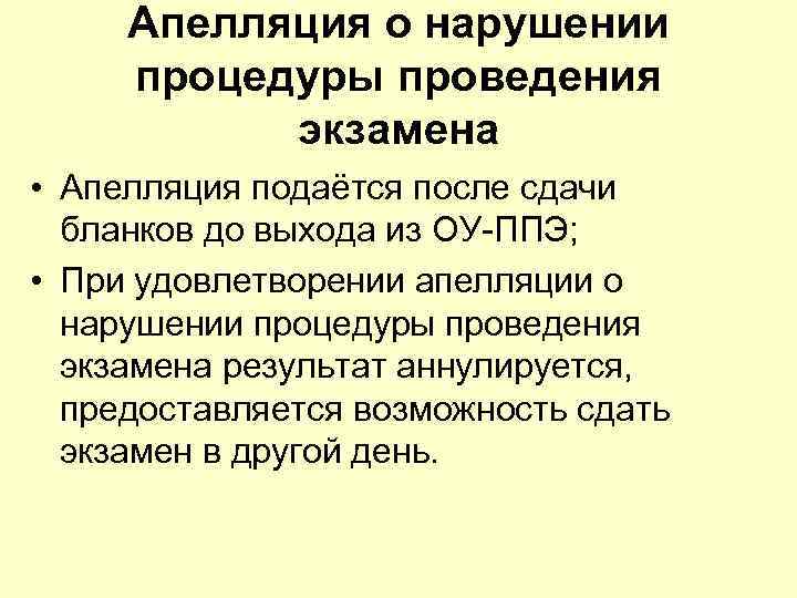 Апелляция о нарушении процедуры проведения экзамена • Апелляция подаётся после сдачи бланков до выхода