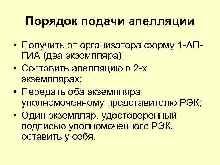 Порядок подачи апелляции • Получить от организатора форму 1 -АПГИА (два экземпляра); • Составить