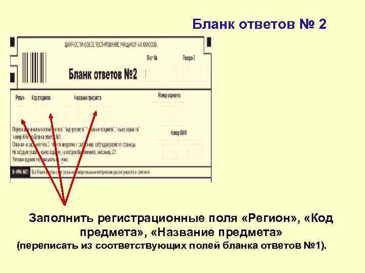 Бланк ответов № 2 Заполнить регистрационные поля «Регион» , «Код предмета» , «Название предмета»
