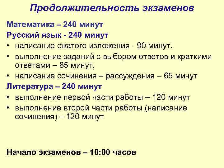Продолжительность экзаменов Математика – 240 минут Русский язык - 240 минут • написание сжатого
