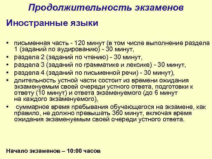 Продолжительность экзаменов Иностранные языки • письменная часть - 120 минут (в том числе выполнение