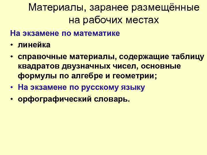 Материалы, заранее размещённые на рабочих местах На экзамене по математике • линейка • справочные