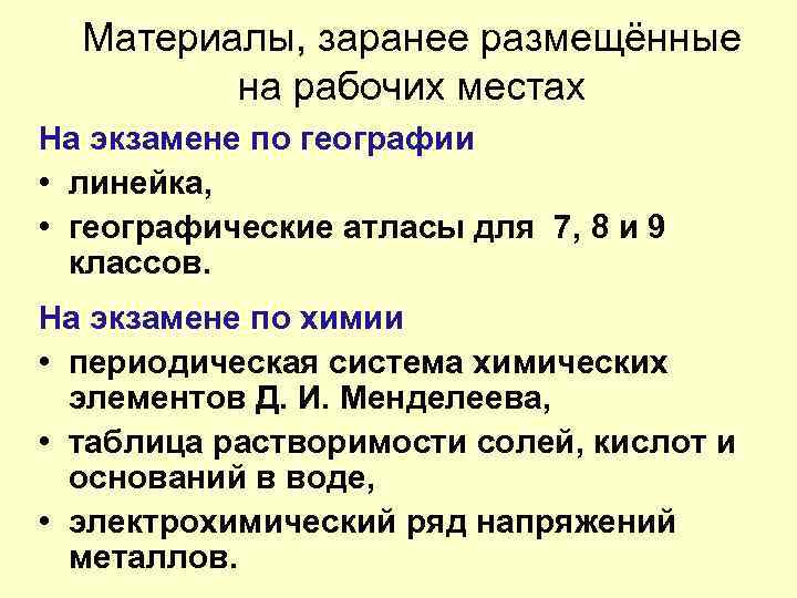 Материалы, заранее размещённые на рабочих местах На экзамене по географии • линейка, • географические