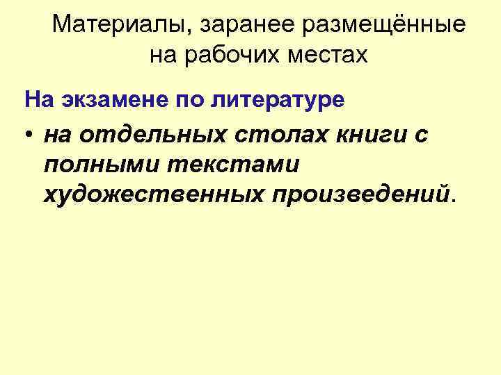 Материалы, заранее размещённые на рабочих местах На экзамене по литературе • на отдельных столах