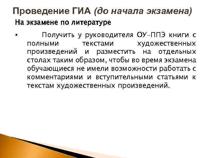 Проведение ГИА (до начала экзамена) На экзамене по литературе • Получить у руководителя ОУ-ППЭ