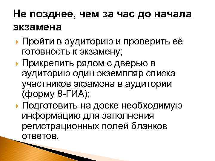 Не позднее, чем за час до начала экзамена Пройти в аудиторию и проверить её