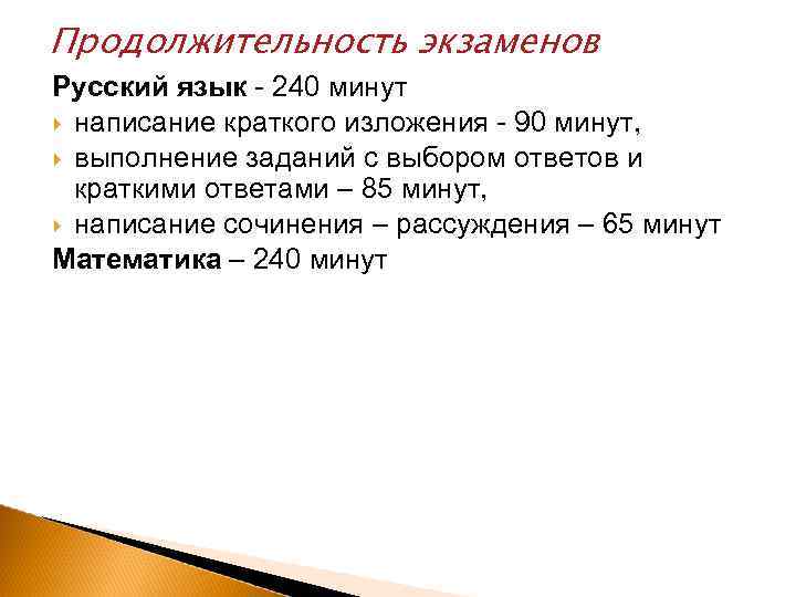 Продолжительность экзаменов Русский язык - 240 минут написание краткого изложения - 90 минут, выполнение