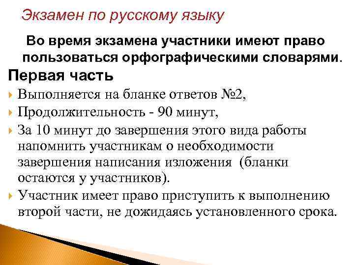 Экзамен по русскому языку Во время экзамена участники имеют право пользоваться орфографическими словарями. Первая