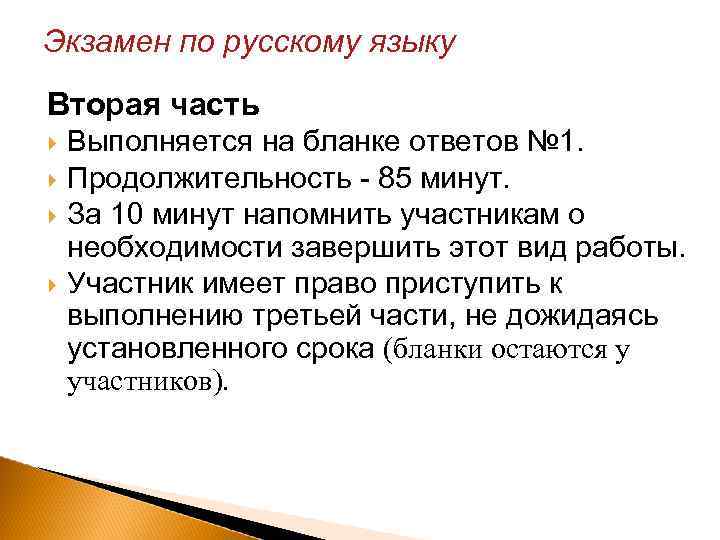 Экзамен по русскому языку Вторая часть Выполняется на бланке ответов № 1. Продолжительность -