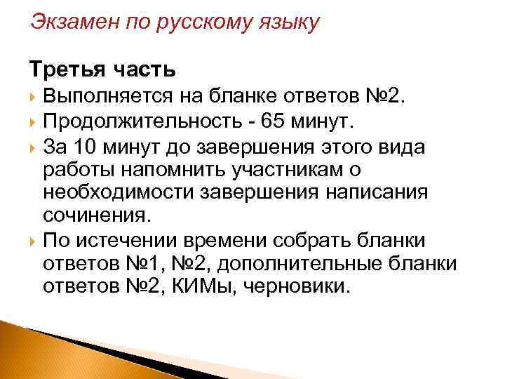 Экзамен по русскому языку Третья часть Выполняется на бланке ответов № 2. Продолжительность -