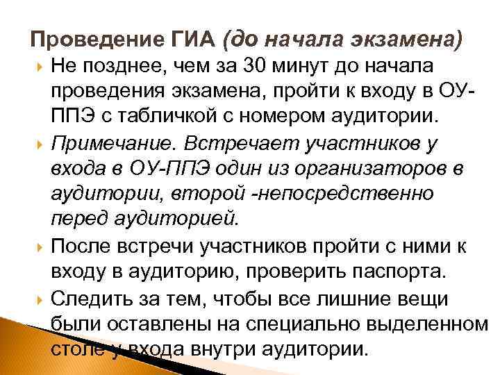 Проведение ГИА (до начала экзамена) Не позднее, чем за 30 минут до начала проведения