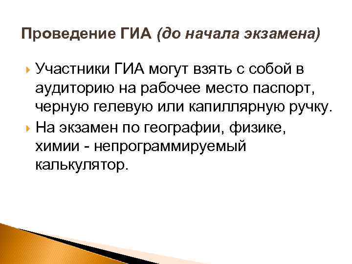 Проведение ГИА (до начала экзамена) Участники ГИА могут взять с собой в аудиторию на