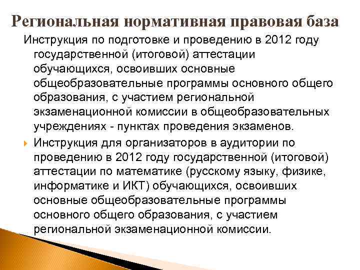 Региональная нормативная правовая база Инструкция по подготовке и проведению в 2012 году государственной (итоговой)