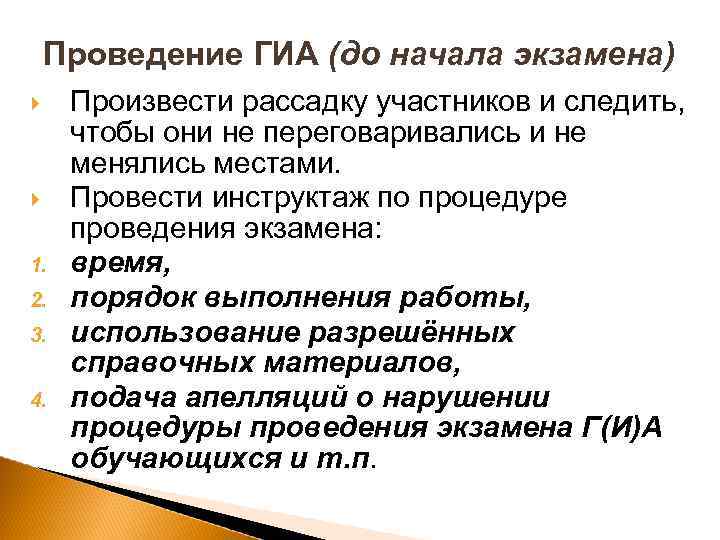 Проведение ГИА (до начала экзамена) 1. 2. 3. 4. Произвести рассадку участников и следить,