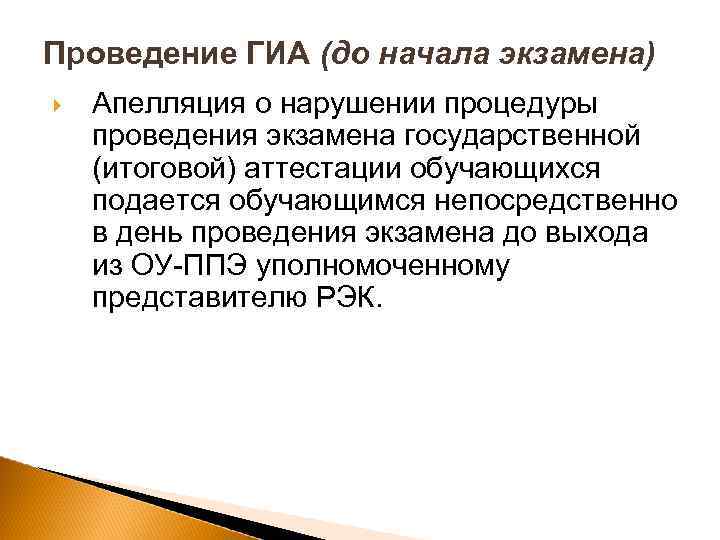 Проведение ГИА (до начала экзамена) Апелляция о нарушении процедуры проведения экзамена государственной (итоговой) аттестации