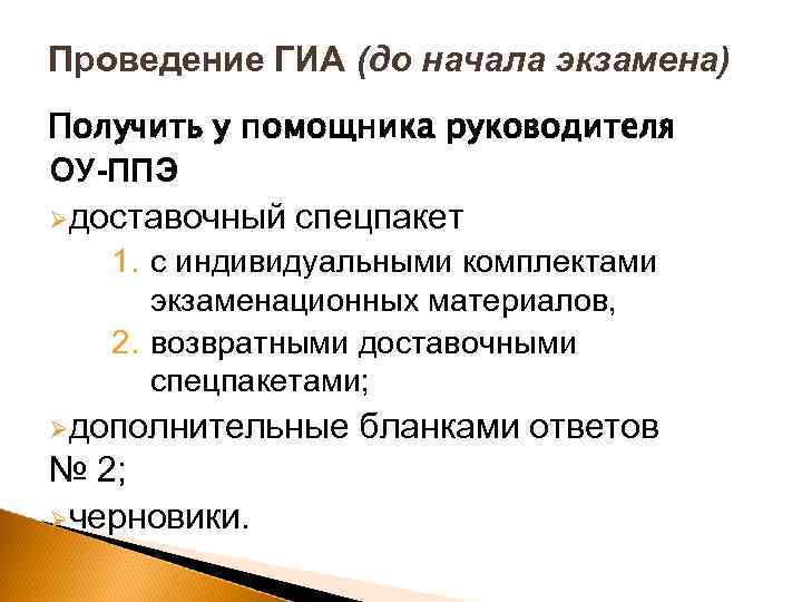 Проведение ГИА (до начала экзамена) Получить у помощника руководителя ОУ-ППЭ доставочный спецпакет 1. с