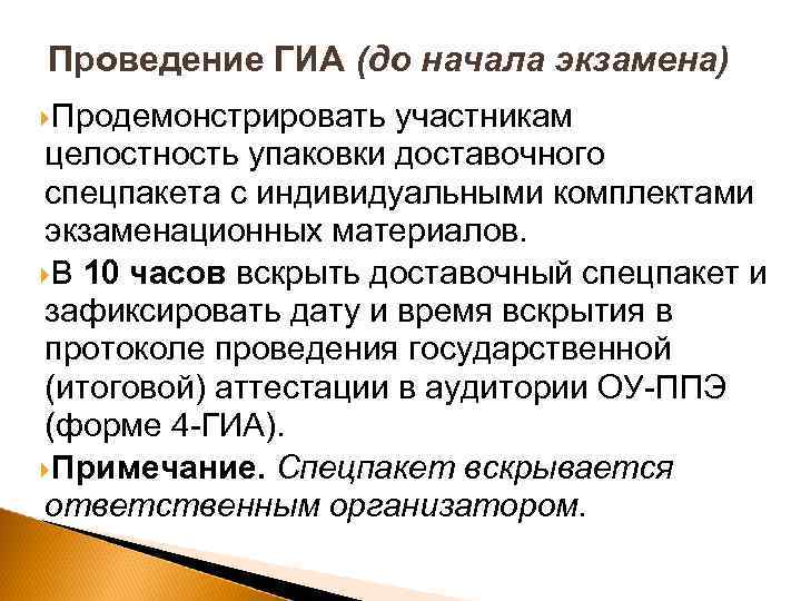 Проведение ГИА (до начала экзамена) Продемонстрировать участникам целостность упаковки доставочного спецпакета с индивидуальными комплектами