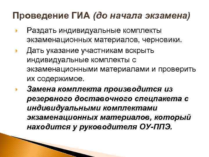 Проведение ГИА (до начала экзамена) Раздать индивидуальные комплекты экзаменационных материалов, черновики. Дать указание участникам