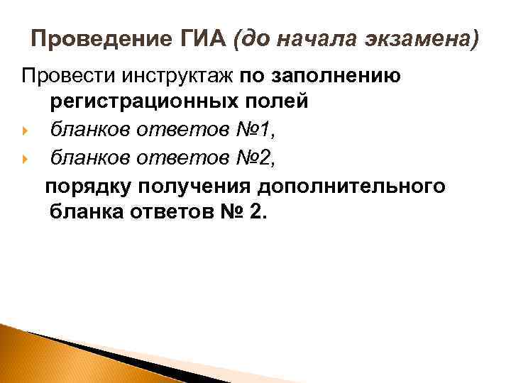 Проведение ГИА (до начала экзамена) Провести инструктаж по заполнению регистрационных полей бланков ответов №