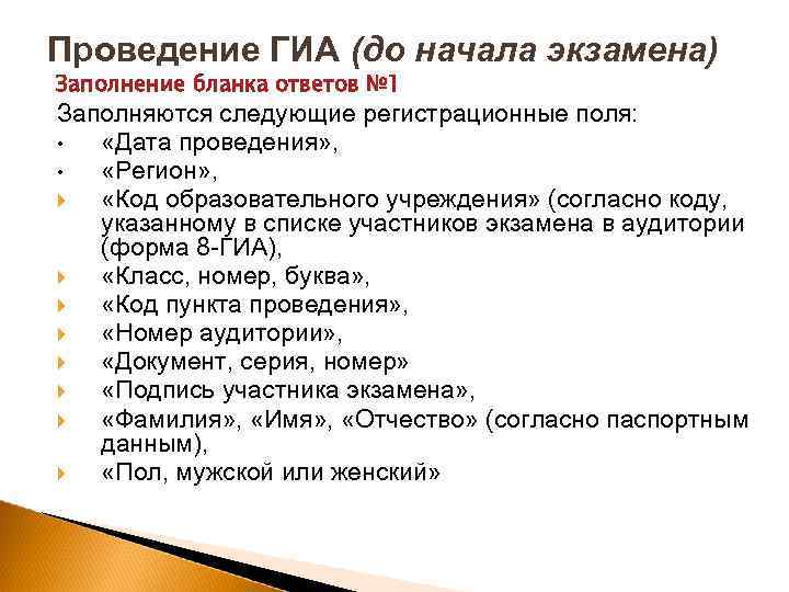 Проведение ГИА (до начала экзамена) Заполнение бланка ответов № 1 Заполняются следующие регистрационные поля: