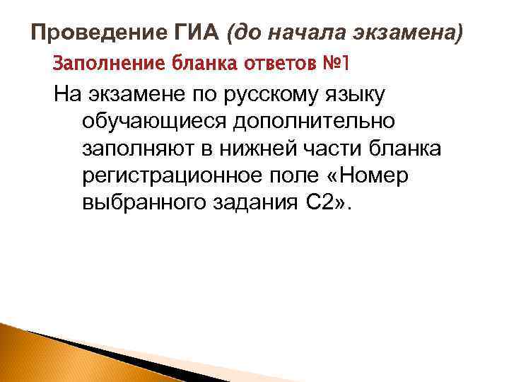 Проведение ГИА (до начала экзамена) Заполнение бланка ответов № 1 На экзамене по русскому