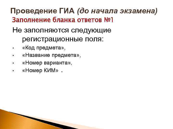 Проведение ГИА (до начала экзамена) Заполнение бланка ответов № 1 Не заполняются следующие регистрационные