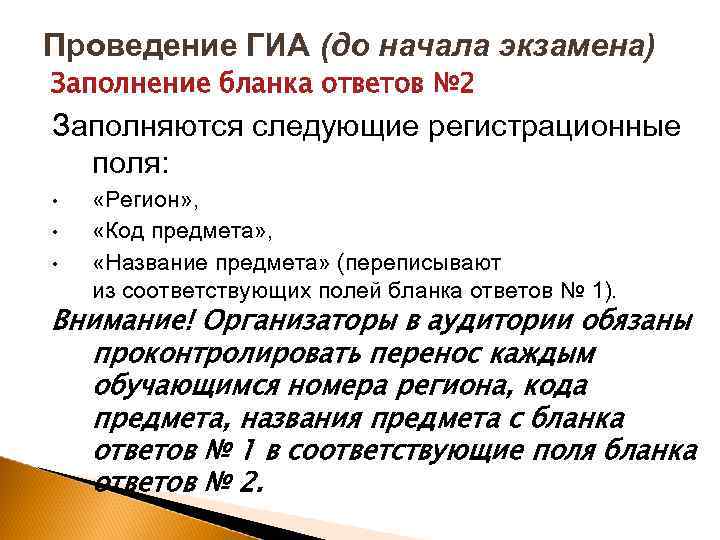 Проведение ГИА (до начала экзамена) Заполнение бланка ответов № 2 Заполняются следующие регистрационные поля: